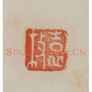 清代 曹载奎辑 印谱《袁枚》篆刻印章作品图片欣赏
