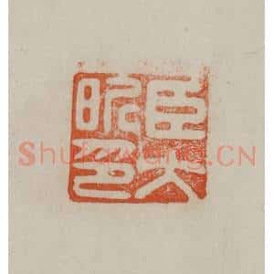 清代 曹载奎辑 印谱《臣大昕印》篆刻印章作品图片欣赏