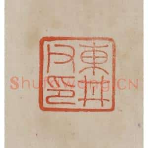 清代 曹载奎辑 印谱《东井父印》篆刻印章作品图片欣赏