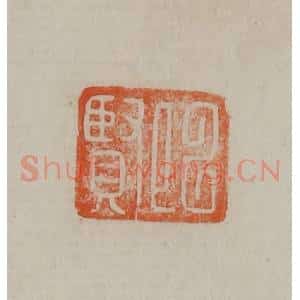 清代 曹载奎辑 印谱《以贤》篆刻印章作品图片欣赏