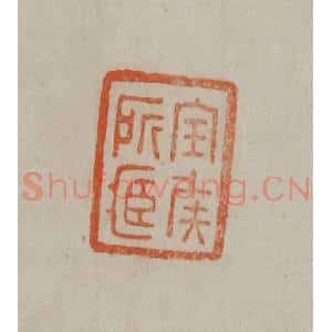 清代 曹载奎辑 印谱《宝侯所藏》篆刻印章作品图片欣赏