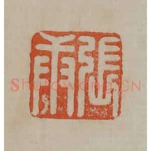 清代 曹载奎辑 印谱《张庚》篆刻印章作品图片欣赏