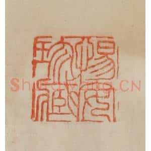 清代 曹载奎辑 印谱《惕安珍藏》篆刻印章作品图片欣赏