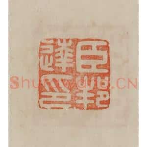清代 曹载奎辑 印谱《臣邦达印》篆刻印章作品图片欣赏