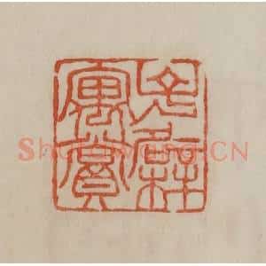 清代 曹载奎辑 印谱《子檗寓赏》篆刻印章作品图片欣赏