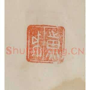 清代 曹载奎辑 印谱《黄钺》篆刻印章作品图片欣赏