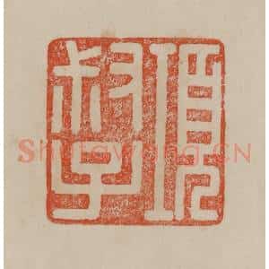 清代 曹载奎辑 印谱《项叔子》篆刻印章作品图片欣赏