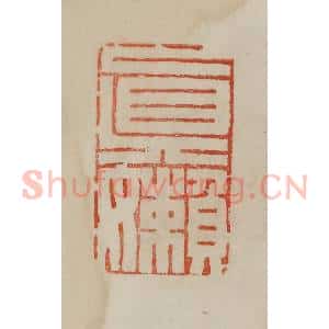 清代 曹载奎辑 印谱《真懒》篆刻印章作品图片欣赏