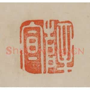 清代 曹载奎辑 印谱《薛宣》篆刻印章作品图片欣赏