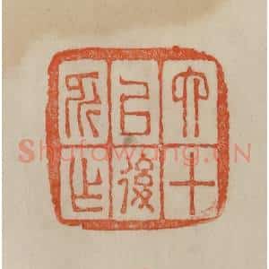 清代 曹载奎辑 印谱《六十以后所作》篆刻印章作品图片欣赏