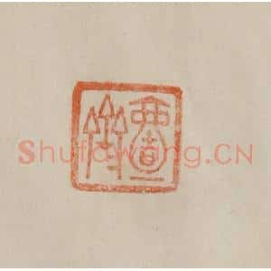 清代 曹载奎辑 印谱《壹斋》篆刻印章作品图片欣赏