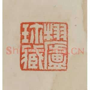 清代 曹载奎辑 印谱《栩庐珍藏》篆刻印章作品图片欣赏