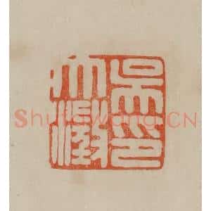 清代 曹载奎辑 印谱《吴大澄印》篆刻印章作品图片欣赏