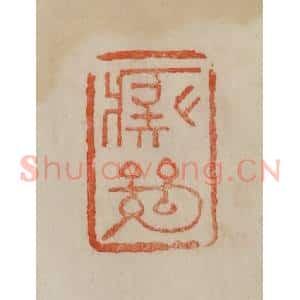 清代 曹载奎辑 印谱《痴绝》篆刻印章作品图片欣赏