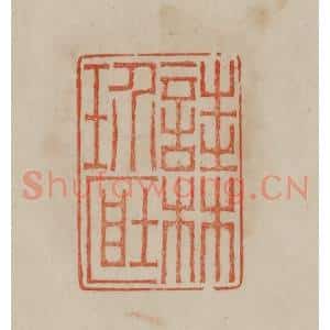 清代 曹载奎辑 印谱《诖林珍藏》篆刻印章作品图片欣赏