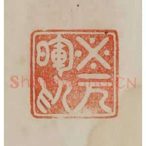 清代 曹载奎辑 印谱《米元晖印》篆刻印章作品图片欣赏