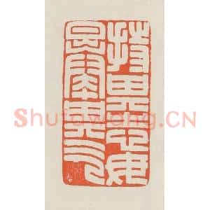 民国 顿立夫(顿群)篆 印谱《持其志毋暴其气》篆刻印章作品图片欣赏