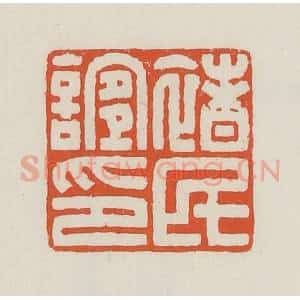 民国 顿立夫(顿群)篆 印谱《褚民谊印》篆刻印章作品图片欣赏