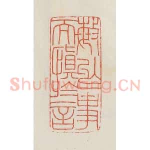 民国 顿立夫(顿群)篆 印谱《敏于事而慎于言》篆刻印章作品图片欣赏