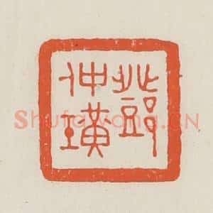民国 顿立夫(顿群)篆 印谱《邓仲璜》篆刻印章作品图片欣赏