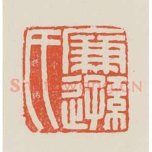 民国 顿立夫(顿群)篆 印谱《廉逊氏》篆刻印章作品图片欣赏