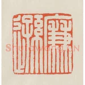 民国 顿立夫(顿群)篆 印谱《廉逊》篆刻印章作品图片欣赏