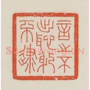民国 顿立夫(顿群)篆 印谱《言之不出耻躬不逮》篆刻印章作品图片欣赏