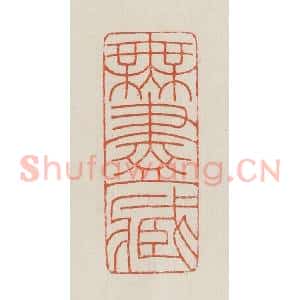 民国 顿立夫(顿群)篆 印谱《无尽藏》篆刻印章作品图片欣赏