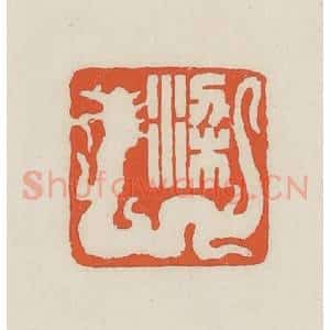 民国 顿立夫(顿群)篆 印谱《梁》篆刻印章作品图片欣赏