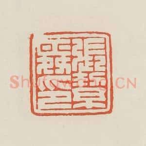 民国 顿立夫(顿群)篆 印谱《张絜舜印》篆刻印章作品图片欣赏