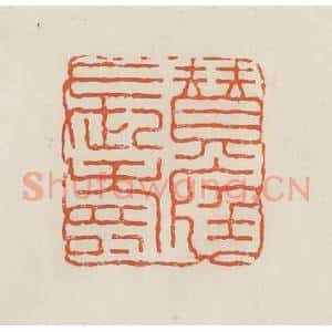 民国 顿立夫(顿群)篆 印谱《赞庭长寿》篆刻印章作品图片欣赏