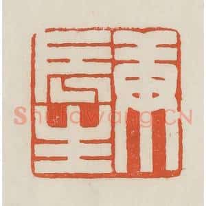 民国 顿立夫(顿群)篆 印谱《庚辰生》篆刻印章作品图片欣赏