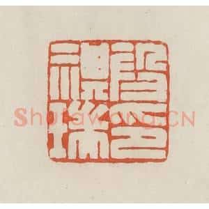 民国 顿立夫(顿群)篆 印谱《段祺瑞印》篆刻印章作品图片欣赏