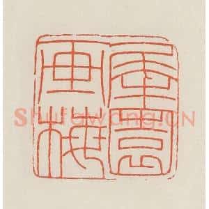 民国 顿立夫(顿群)篆 印谱《犀园画梅》篆刻印章作品图片欣赏
