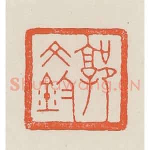 民国 顿立夫(顿群)篆 印谱《郭文钧》篆刻印章作品图片欣赏