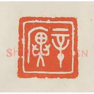 民国 顿立夫(顿群)篆 印谱《辛廙》篆刻印章作品图片欣赏