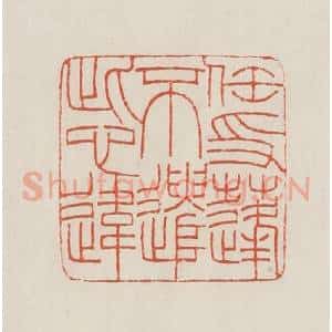 民国 顿立夫(顿群)篆 印谱《任飘蓬不遣此心违》篆刻印章作品图片欣赏