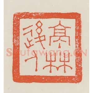 民国 顿立夫(顿群)篆 印谱《亭林后人》篆刻印章作品图片欣赏