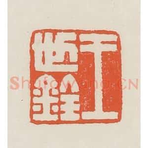 民国 顿立夫(顿群)篆 印谱《王世铨》篆刻印章作品图片欣赏