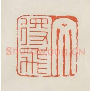 民国 顿立夫(顿群)篆 印谱《文得飞》篆刻印章作品图片欣赏