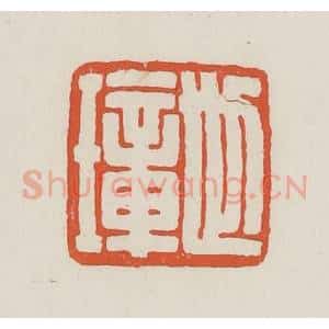 民国 顿立夫(顿群)篆 印谱《世璋》篆刻印章作品图片欣赏