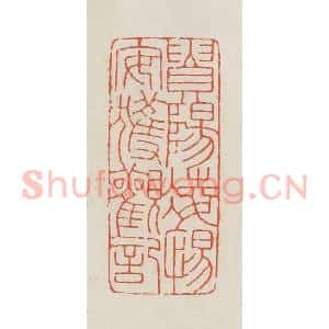 民国 顿立夫(顿群)篆 印谱《贵阳凌惕安获观记》篆刻印章作品图片欣赏