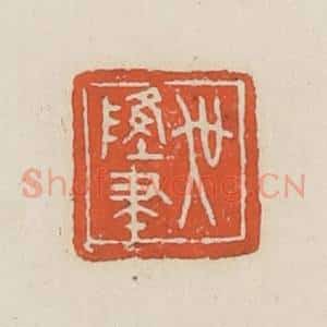 民国 顿立夫(顿群)篆 印谱《吴隆聿》篆刻印章作品图片欣赏