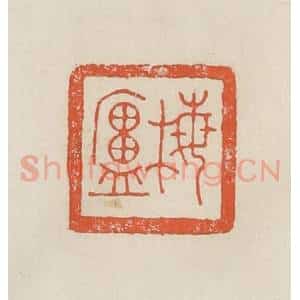 民国 顿立夫(顿群)篆 印谱《梅庐》篆刻印章作品图片欣赏