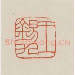 民国 顿立夫(顿群)篆 印谱《王锡九》篆刻印章作品图片欣赏