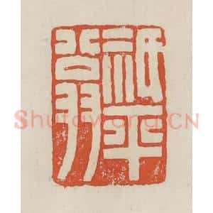 民国 顿立夫(顿群)篆 印谱《祇平翁》篆刻印章作品图片欣赏