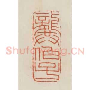 民国 顿立夫(顿群)篆 印谱《龏伯子》篆刻印章作品图片欣赏
