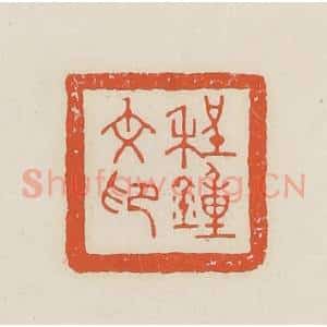 民国 顿立夫(顿群)篆 印谱《程钟文印》篆刻印章作品图片欣赏