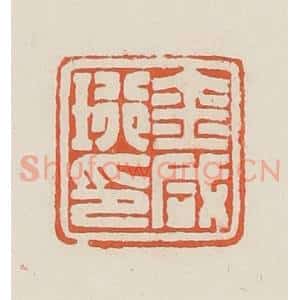 民国 顿立夫(顿群)篆 印谱《金咸珩印》篆刻印章作品图片欣赏