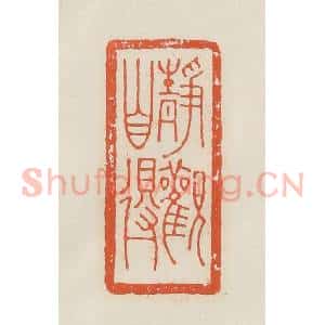 民国 顿立夫(顿群)篆 印谱《龏伯子》篆刻印章作品图片欣赏